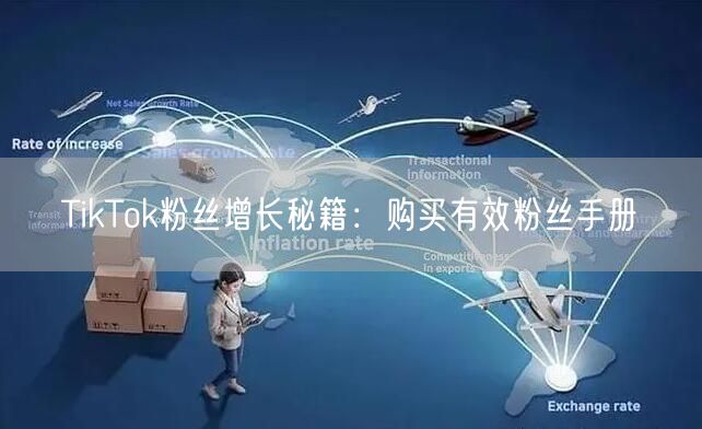 TikTok粉丝增长秘籍：购买有效粉丝手册