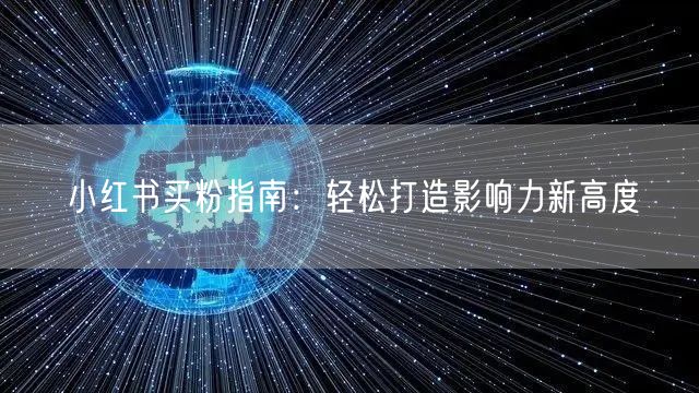 小红书买粉指南：轻松打造影响力新高度