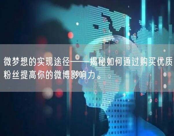 微梦想的实现途径——揭秘如何通过购买优质粉丝提高你的微博影响力。