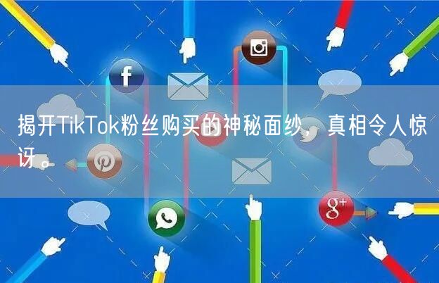 揭开TikTok粉丝购买的神秘面纱，真相令人惊讶。