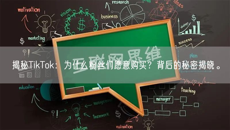 揭秘TikTok：为什么粉丝们愿意购买？背后的秘密揭晓。