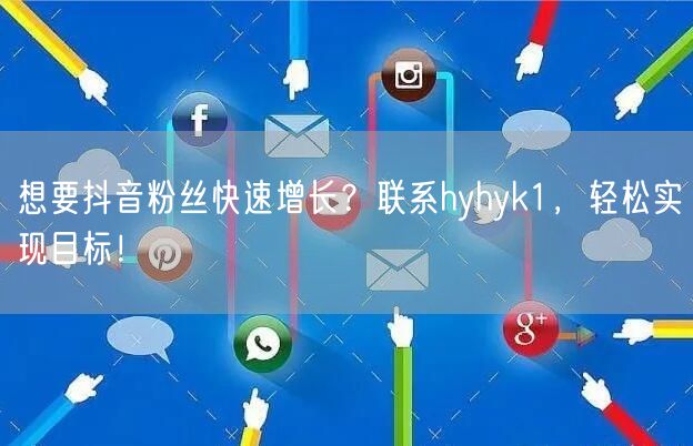 想要抖音粉丝快速增长？联系hyhyk1，轻松实现目标！