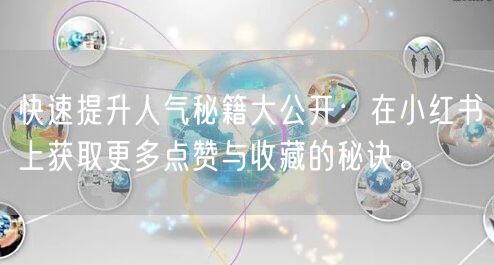 快速提升人气秘籍大公开：在小红书上获取更多点赞与收藏的秘诀。