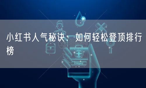 小红书人气秘诀：如何轻松登顶排行榜
