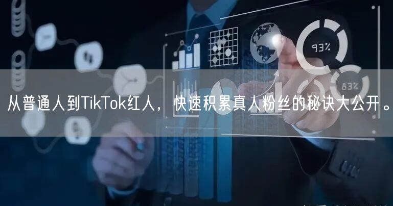 从普通人到TikTok红人，快速积累真人粉丝的秘诀大公开。